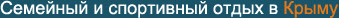 семейный отдых в Крыму